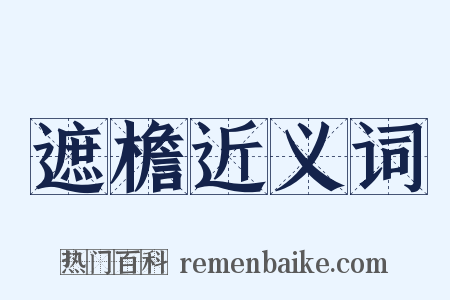 遮檐近义词是什么意思的图片